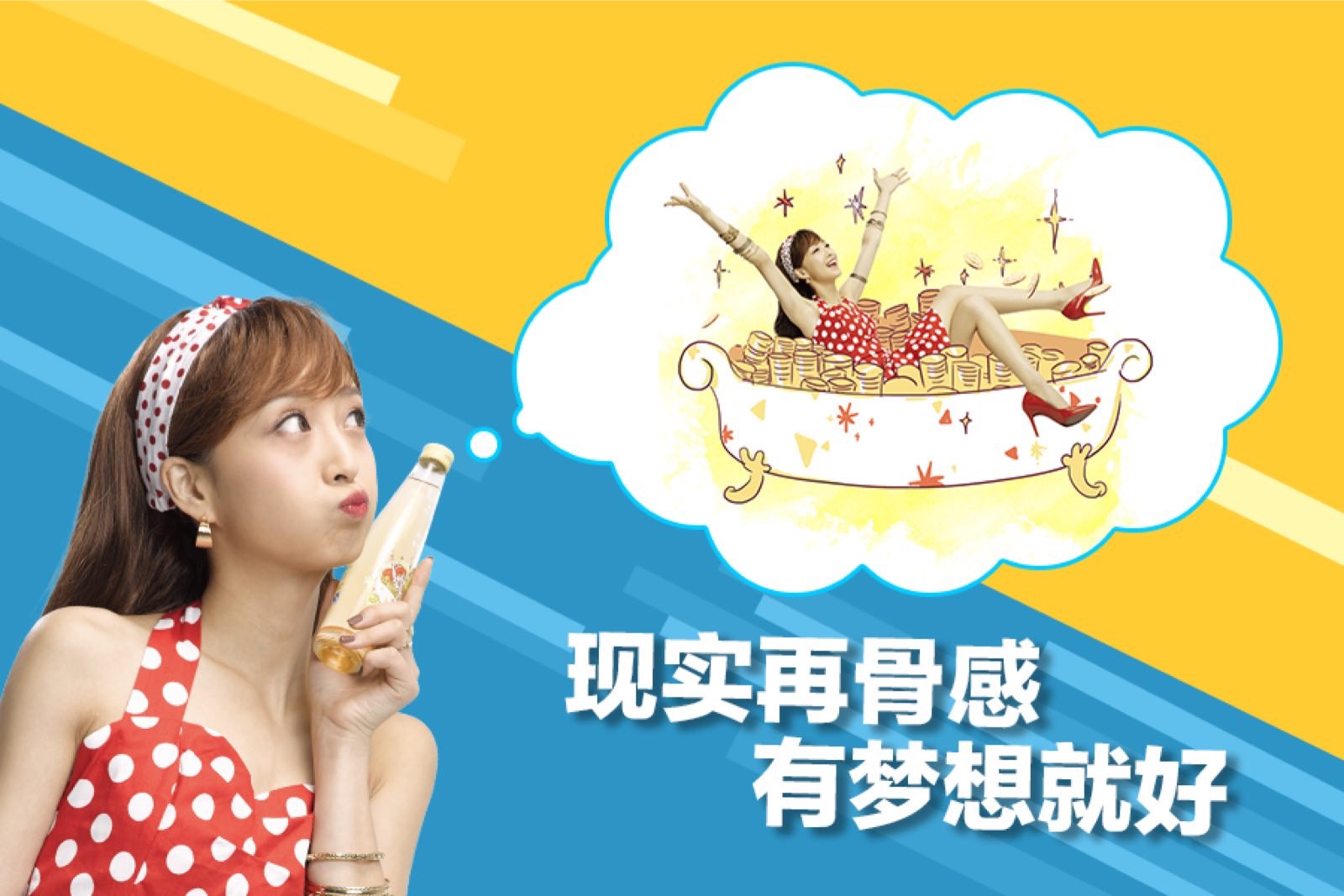 現(xiàn)實(shí)再骨感，有夢(mèng)想就好
